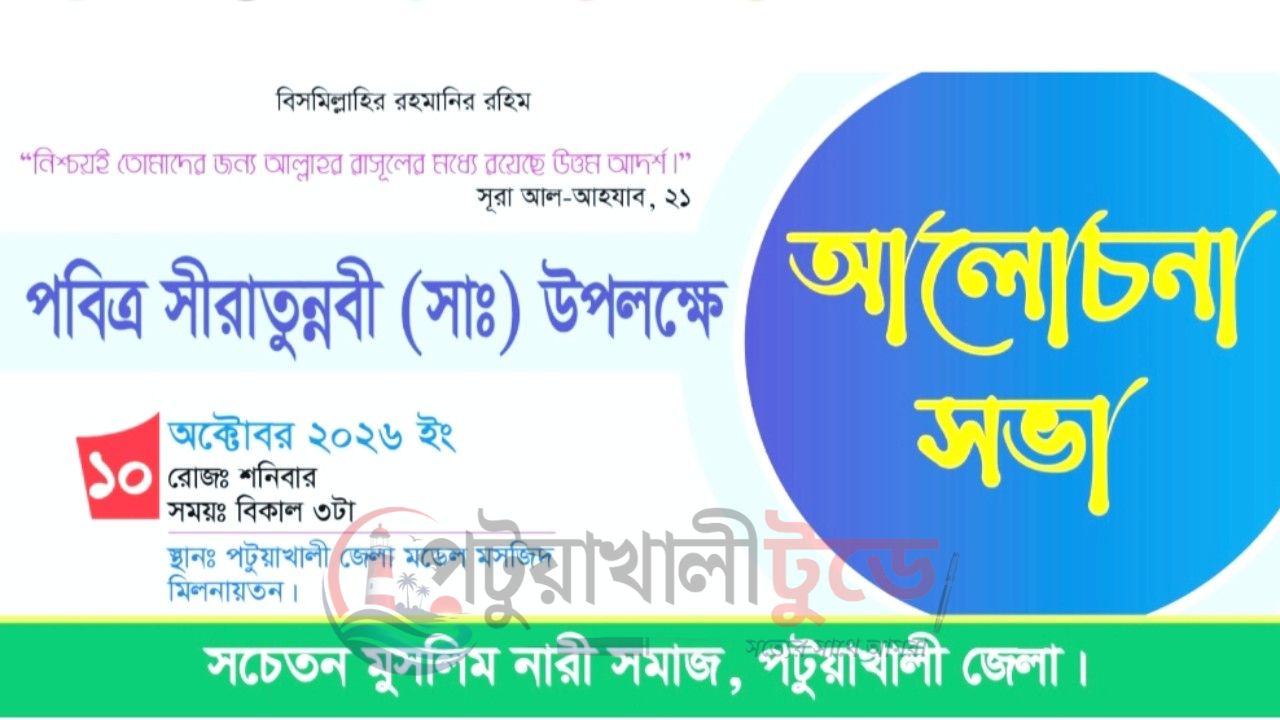 পটুয়াখালীতে ‘সচেতন মুসলিম নারী সমাজ’ নামে নতুন সংগঠনের যাত্রা শুরু