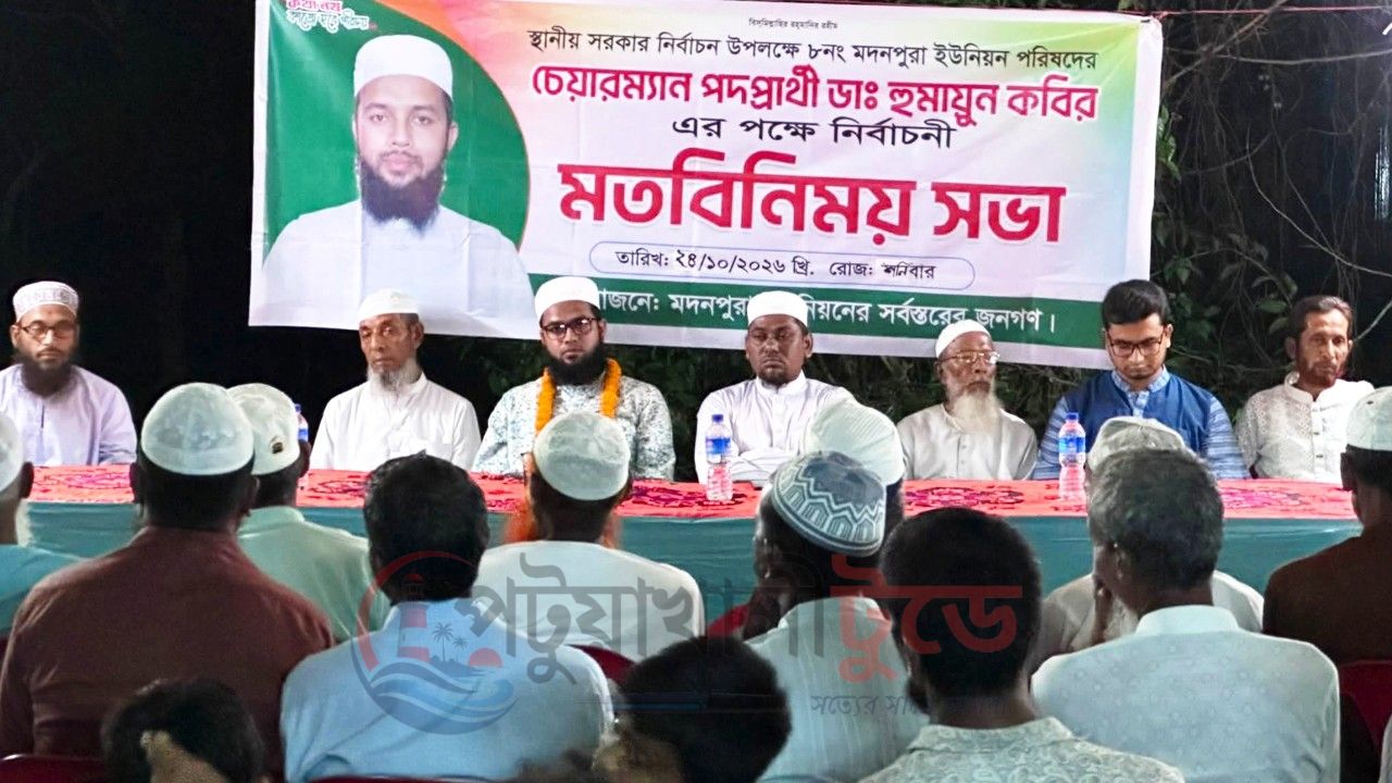 বাউফলের মদনপুরায় চেয়ারম্যান পদপ্রার্থী ডা. হুমায়ুন কবিরের পক্ষে মতবিনিময় সভা