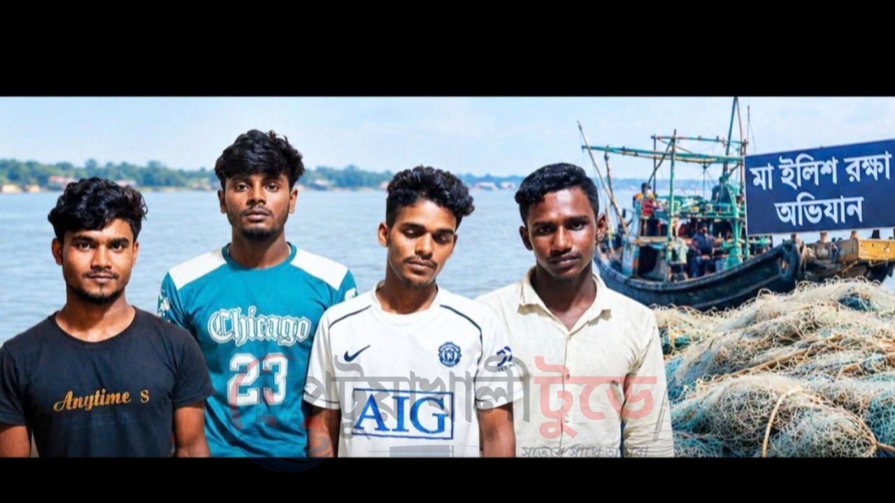 দশমিনায় মা ইলিশ শিকারের দায়ে ৪ জেলের কারাদণ্ড, ধ্বংস ৭০ হাজার মিটার জাল