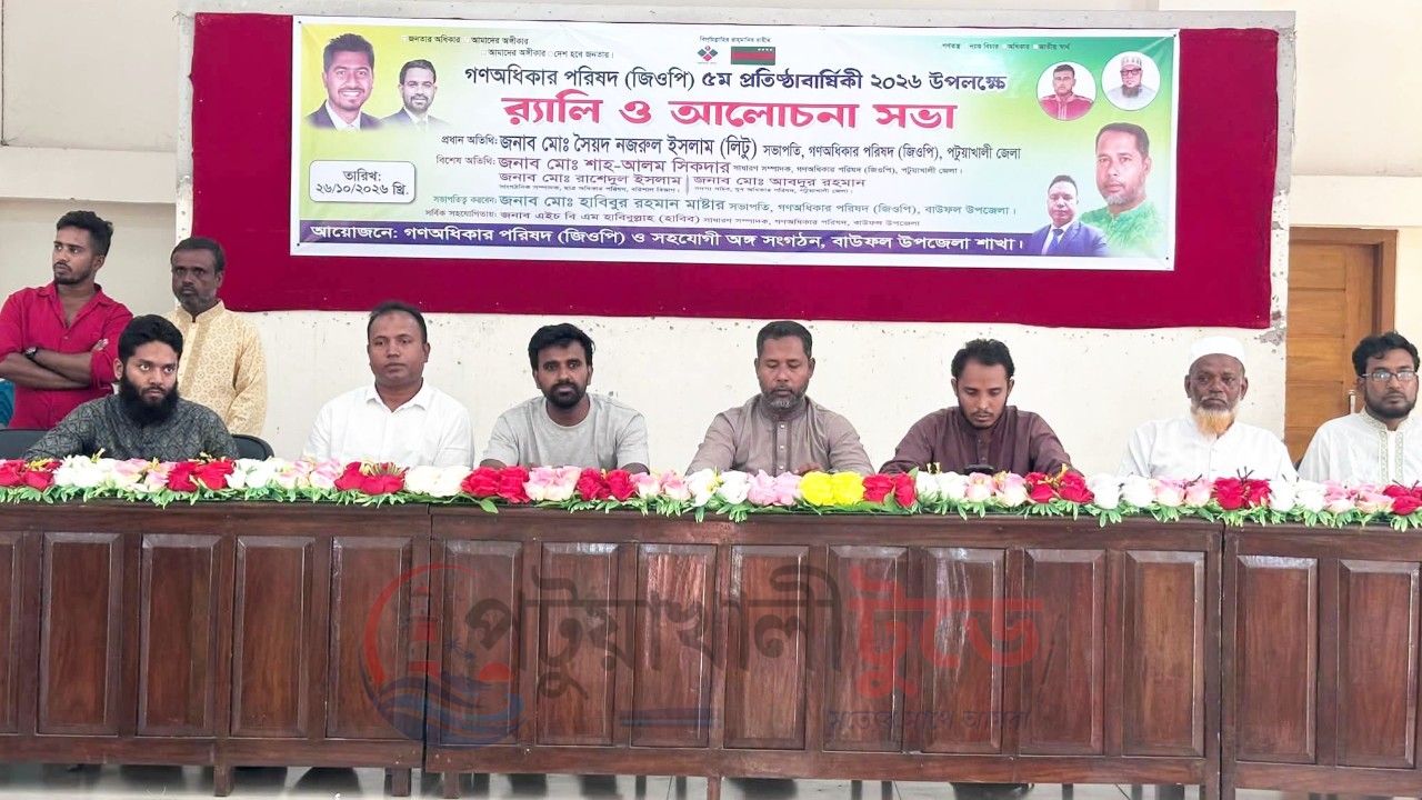 বাউফলে গণঅধিকার পরিষদের ৫ম প্রতিষ্ঠাবার্ষিকী উপলক্ষে র‍্যালি ও আলোচনা সভা