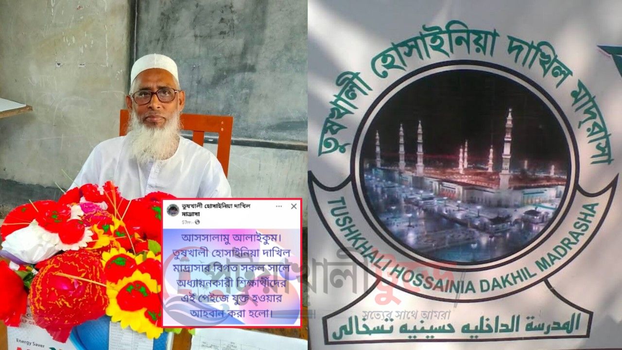 তুষখালী মাদ্রাসার প্রাক্তন শিক্ষার্থী, তথ্য দিন যুক্ত হোন শেকড়ের বন্ধনে।   সুপার 