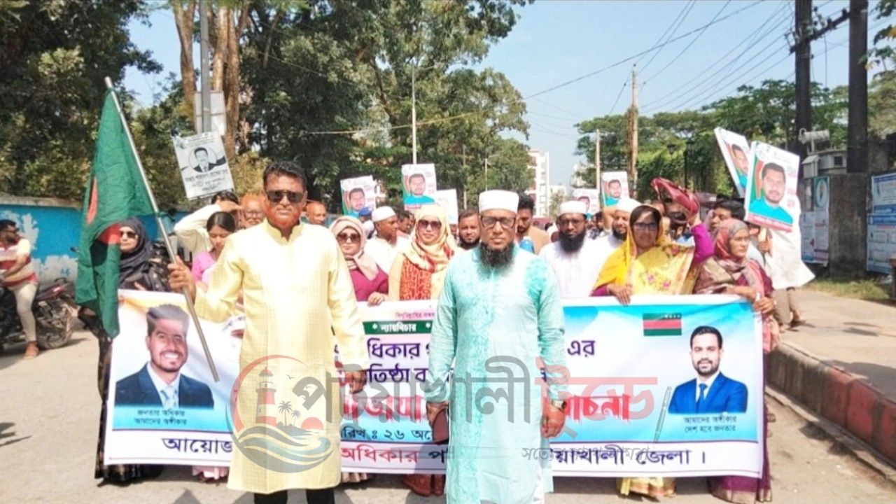 পটুয়াখালীতে বর্ণাঢ্য আয়োজনে গণঅধিকার পরিষদের ৫ম প্রতিষ্ঠাবার্ষিকী উদযাপন