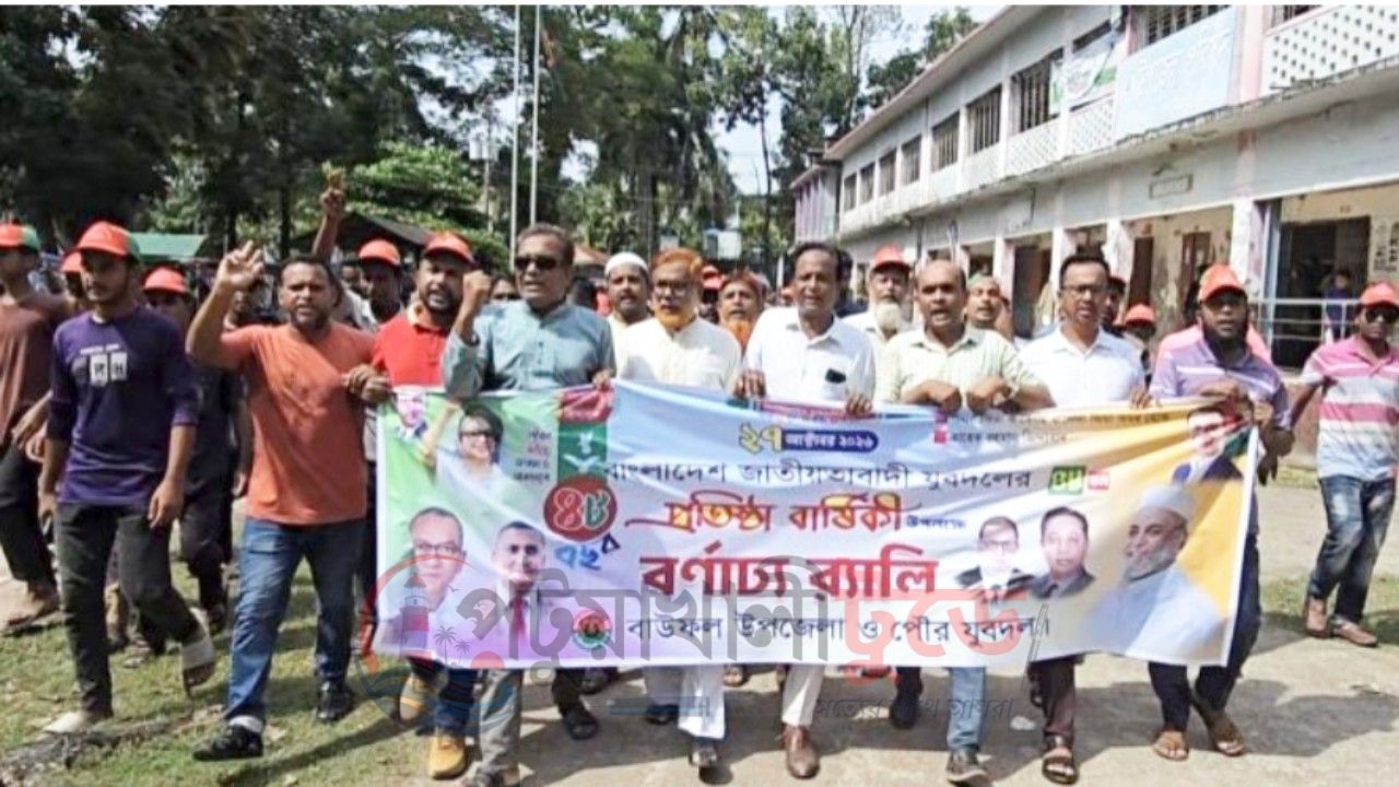 বাউফলে র‌্যালি ও বৃক্ষরোপণে যুবদলের প্রতিষ্ঠাবার্ষিকী উদযাপন
